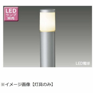 東芝ライテック　LED屋外ガーデンライト･門柱灯 灯具[防雨型 /要電気工事]【ポール･ランプ別売】 シルバー　LEDG88906S[LED /防雨型 /