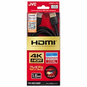 JVC　HDMIケーブル ブラック [1.5m /HDMI⇔HDMI /スタンダードタイプ /4K対応]　VX-HD115EP