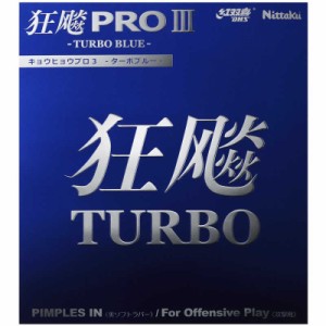 ニッタク　裏ソフトラバー キョウヒョウプロ3-TURBO BLUE- 粘着性 A(厚) ブラック [裏ソフト /スピード]　NR8725