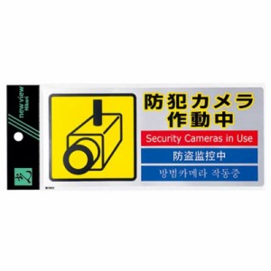 光　多国語防犯対策ステッカー 「防犯カメラ作動中」　YST0501