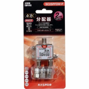 マスプロアンテナ　屋内用2分配器 全端子電流通過型 3224MHz対応　SC2SPFDWP