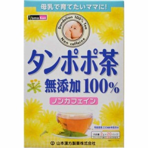 山本漢方　タンポポ茶100%(20包)　