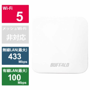 BUFFALO　無線LANルーター(Wi-Fiルーター) ac/n/a/g/b 目安：ホテル向け　WMR-433W2-WH ホワイト