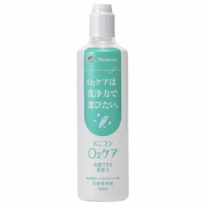 メニコン　(ハード用/洗浄保存液)O2ケア(120ml)　メニコンオーツーケア_