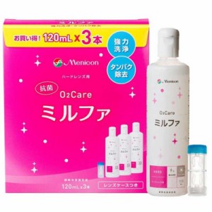 メニコン　(ハード用/洗浄保存液)抗菌O2ケアミルファ3本パック(120ml×3本)　ﾒﾆｺﾝｺｳｷﾝｵｰﾂｰｹｱﾐﾙﾌｧ_