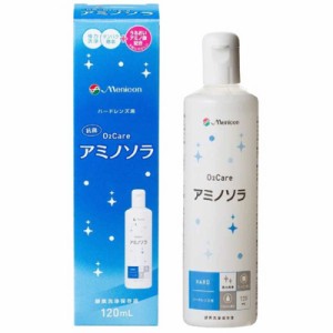 メニコン　(ハード用/洗浄保存液)O2ケアアミノソラ(120ml)　メニコンO2ケアアミノソラ_