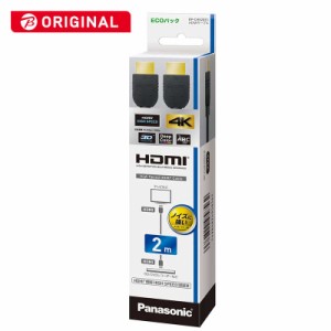 パナソニック　Panasonic　HDMIケーブル［2m /HDMI ⇔ HDMI /4K対応］　RP-CHE20S1K