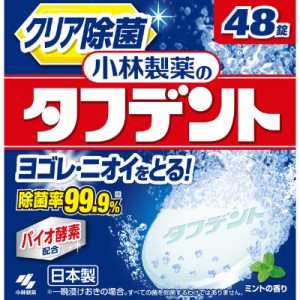 小林製薬　タフデント 入れ歯洗浄剤 48錠　