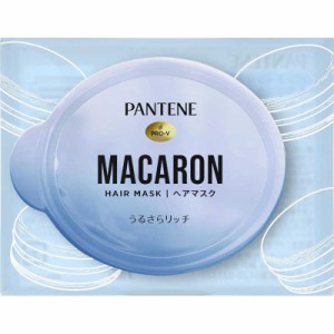 P＆G　PANTENE(パンテーン)マカロンヘアマスク うるさらリッチ お試し1回　