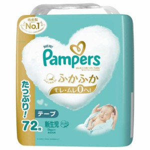 P＆G　Pampers(パンパース)はじめての肌へのいちばん テープ ウルトラジャンボ 新生児(5kgまで)72枚　