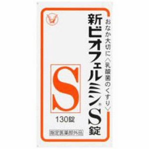 大正製薬　新ビオフェルミンS 錠 (130錠)【指定医薬部外品】　