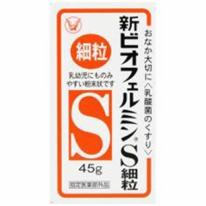 大正製薬　新ビオフェルミンS 細粒 (45g)【指定医薬部外品】　