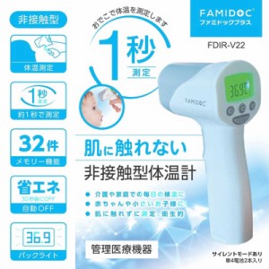 原沢製薬工業　非接触型体温計 ファミドック プラス　FDIR-V22