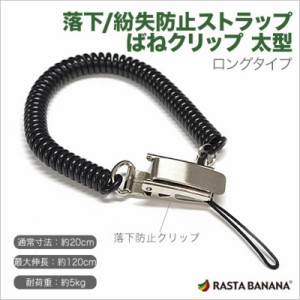 ラスタバナナ　ばねクリップ 太型コイルタイプロング(ブラック)　RBVCBK1