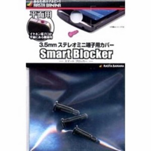 ラスタバナナ　3.5mmステレオミニ端子用 カバー「Smart Blocker」(平面用 )　RBOT009 (ブラック)