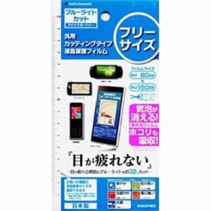 ラスタバナナ　スマートフォン対応 汎用 カッティングタイプ液晶保護フィルム アイケアガードナー　E462FREE