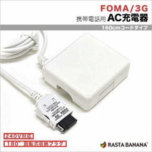 ラスタバナナ　ケータイ用 FOMA SoftBank3G AC充電器 1A (1.6m)　RBAC089(ホワイト)