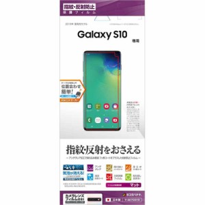 ラスタバナナ　Galaxy S10 フィルム　T1667GS10 反射防止