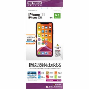 ラスタバナナ　iPhone 11 6.1インチ モデル フィルム　T1934IP961 反射防止