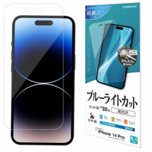 ラスタバナナ　iPhone 14 Pro 6.1インチ ブルーライトカット 高光沢フィルム　E3546IP261P