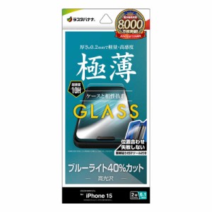 ラスタバナナ　iPhone15 6.1インチ ガラスフィルム 簡単貼り付けガラス ブルーライトカット 高光沢 0.2mm 高感度　