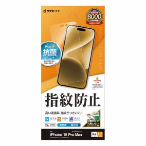 ラスタバナナ　iPhone15 Ultra 6.7インチ 光沢防指紋フィルム　