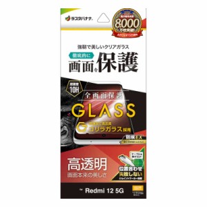 ラスタバナナ　Redmi 12 5G ゴリラガラスフィルム 高光沢 0.33mm 位置合わせJM付き 防埃　GG4086R12