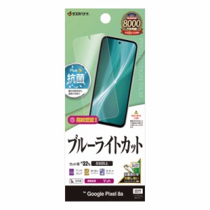 ラスタバナナ　Google Pixel 8a BLC反射防止フィルム　Y4184PXL8A