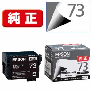 エプソン　EPSON　インクカートリッジ(ブラック)　ICBK73 (ブラック)