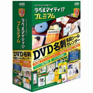 ジャストシステム　〔Win版〕 ラベルマイティ17 ≪プレミアム通常版≫　ラベルマイテイ17 プレミアム ツウ