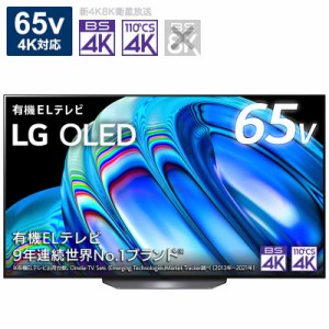 LG　有機ELテレビ OLED TV オーレッド・テレビ 65V型 4K対応 BS・CS 4Kチューナー内蔵 YouTube対応　OLED65B2PJA（標準設置無料）