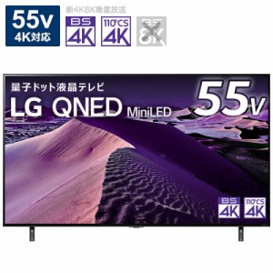 LG　液晶テレビ 55V型 4Kチューナー内蔵　55QNED85JQA（標準設置無料）