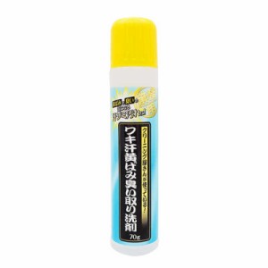 アイメディア　クリーニング屋さんのワキ汗黄ばみ臭い取り洗剤 70g 1009028　