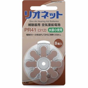 リオネット　補聴器用電池 空気亜鉛電池/無水銀タイプ [8本 /PR41(312)]　ﾘｵﾈｯﾄPR41