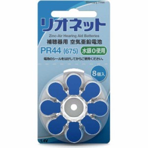 リオネット　補聴器用電池 空気亜鉛電池/無水銀タイプ [8本 /PR44(675)]　リオネットPR44