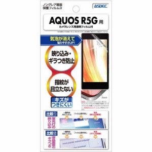 アスデック　AQUOS R5G用 ノングレア画面保護フィルム3　NGBSH51A