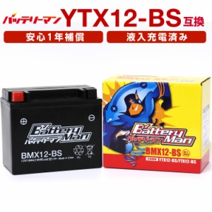 バイクバッテリー YTX12-BS 互換 バッテリーマン BMX12-BS 液入充電済 CTX12-BS GTX12-BS FTX12-BS STX12-BS 密閉型MFバッテリー スペイ