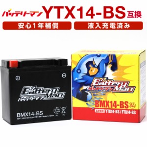 バイクバッテリー YTX14-BS 互換 バッテリーマン BMX14-BS 液入充電済 GTX14-BS FTX14-BS CTX14-BS STX14-BS 密閉型MFバッテリー 適合 シ