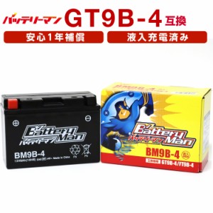 バイクバッテリー GT9B-4 互換 バッテリーマン BM9B-4 液入充電済 YT9B-4 FT9B-4 CT9B-4 ST9B-4 密閉型MFバッテリー マジェスティSG03J