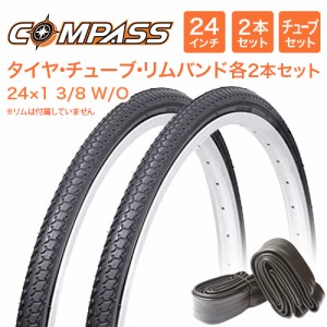 24インチ自転車タイヤ 2本セット【タイヤ・チューブ・リムバンド各２セット】COMPASS P1013 24×1 3/8 W/O 軽快車 【24インチのママチャ