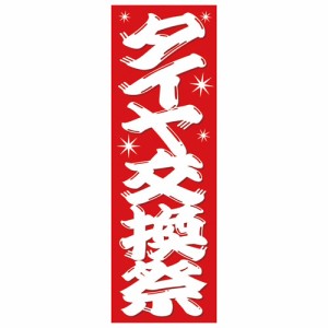 エナジープライス 店舗用品 定番デザイン のぼり旗 タイヤ交換祭  