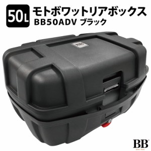 モトボワットBB バイク リアボックス 47L 大容量 ブラック トップケース BB47ADV