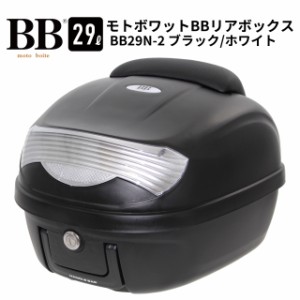 モトボワットBB バイク リアボックス 29L ブラック/ホワイト トップケース バックレスト標準装備 BB29N-2 