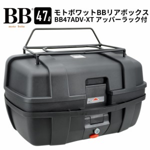 モトボワットBB バイク リアボックス 47L 大容量 アッパーラック装備 ブラック トップケース BB47ADV-XT