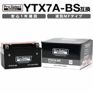 ProSelect(プロセレクト) バイク PTX7A-BS スタンダードバッテリー(YTX7A-BS 互換) PSB005 液別 密閉型MFバッテリー