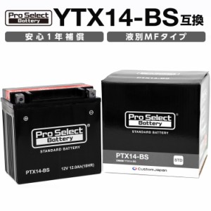 ProSelect(プロセレクト) バイク PTX14-BS スタンダードバッテリー(YTX14-BS 互換) PSB009 液別 密閉型MFバッテリー