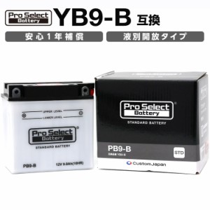 ProSelect(プロセレクト) バイク PB9-B スタンダードバッテリー(YB9-B 互換) 液別 PSB025 開放型バッテリー