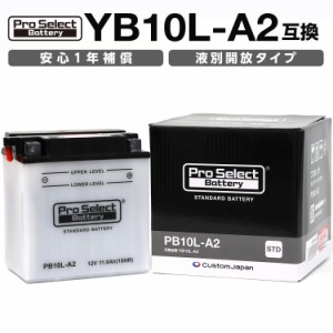 ProSelect(プロセレクト) バイク PB10L-A2 スタンダードバッテリー(YB10L-A2 互換) 液別 PSB028 開放型バッテリー