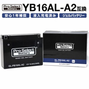 ProSelect(プロセレクト) バイク GL-PB16AL-A2 ナノ・ジェルバッテリー(YB16AL-A2 互換)(ジェルタイプ 液入充電済) PSB137 密閉型MFバッ