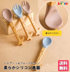 【送料無料】ベビー食器 2点セット シリコン すくいやすい 出産祝い スプーン フォーク きりん キリン くま クマ 離乳食 赤ちゃん 6ヶ月 